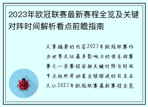 2023年欧冠联赛最新赛程全览及关键对阵时间解析看点前瞻指南 2023年欧冠联赛最新赛程全览及关键对阵时间解析看点前瞻指南