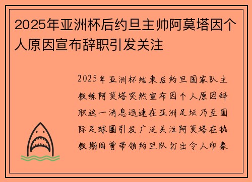 2025年亚洲杯后约旦主帅阿莫塔因个人原因宣布辞职引发关注