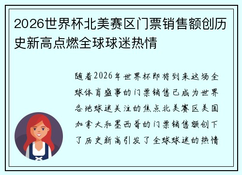 2026世界杯北美赛区门票销售额创历史新高点燃全球球迷热情