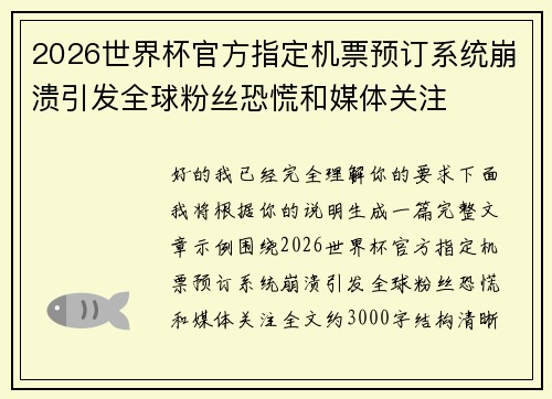 2026世界杯官方指定机票预订系统崩溃引发全球粉丝恐慌和媒体关注 2026世界杯官方指定机票预订系统崩溃引发全球粉丝恐慌和媒体关注