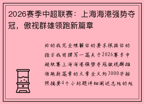 2026赛季中超联赛:上海海港强势夺冠,傲视群雄领跑新篇章 2026赛季中超联赛:上海海港强势夺冠,傲视群雄领跑新篇章