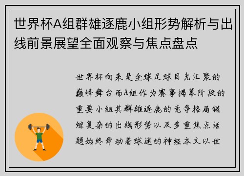 世界杯A组群雄逐鹿小组形势解析与出线前景展望全面观察与焦点盘点 世界杯A组群雄逐鹿小组形势解析与出线前景展望全面观察与焦点盘点