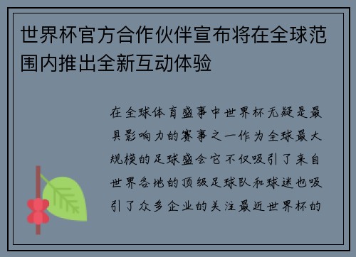 世界杯官方合作伙伴宣布将在全球范围内推出全新互动体验