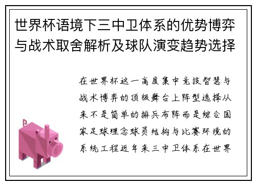 世界杯语境下三中卫体系的优势博弈与战术取舍解析及球队演变趋势选择