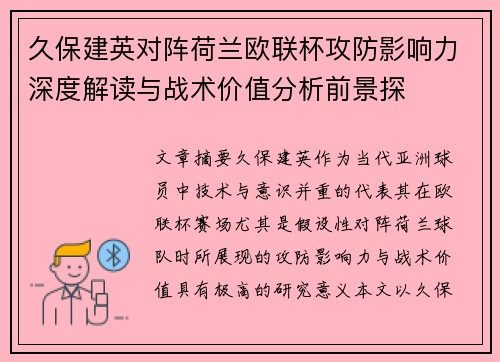 久保建英对阵荷兰欧联杯攻防影响力深度解读与战术价值分析前景探