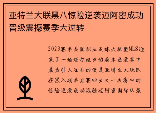 亚特兰大联黑八惊险逆袭迈阿密成功晋级震撼赛季大逆转 亚特兰大联黑八惊险逆袭迈阿密成功晋级震撼赛季大逆转
