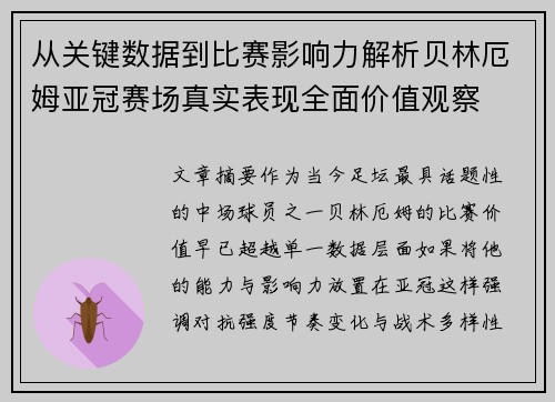 从关键数据到比赛影响力解析贝林厄姆亚冠赛场真实表现全面价值观察 从关键数据到比赛影响力解析贝林厄姆亚冠赛场真实表现全面价值观察