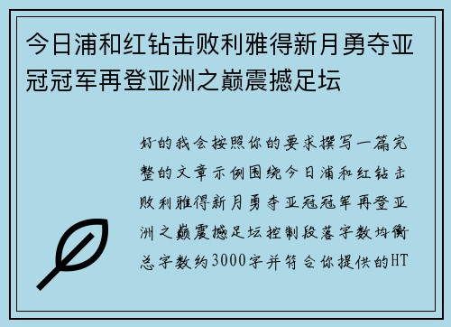 今日浦和红钻击败利雅得新月勇夺亚冠冠军再登亚洲之巅震撼足坛