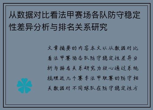 从数据对比看法甲赛场各队防守稳定性差异分析与排名关系研究 从数据对比看法甲赛场各队防守稳定性差异分析与排名关系研究