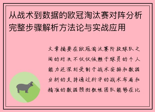 从战术到数据的欧冠淘汰赛对阵分析完整步骤解析方法论与实战应用 从战术到数据的欧冠淘汰赛对阵分析完整步骤解析方法论与实战应用