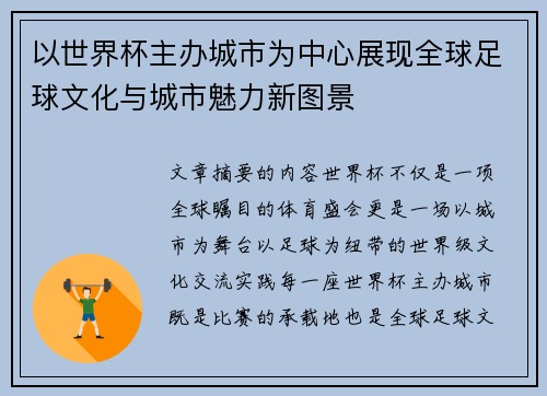 以世界杯主办城市为中心展现全球足球文化与城市魅力新图景