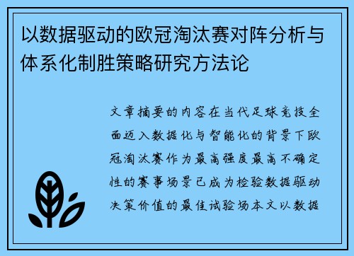 以数据驱动的欧冠淘汰赛对阵分析与体系化制胜策略研究方法论