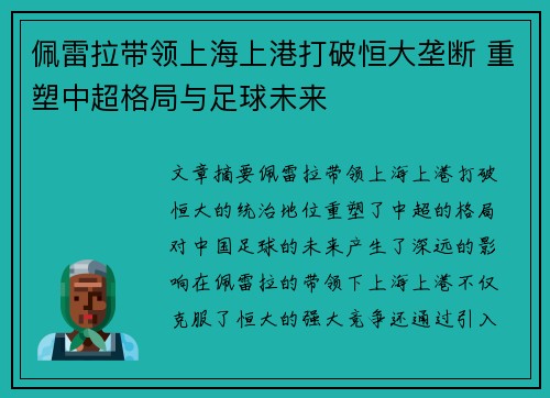 佩雷拉带领上海上港打破恒大垄断 重塑中超格局与足球未来