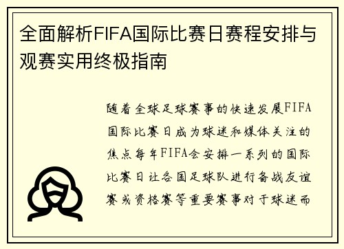 全面解析FIFA国际比赛日赛程安排与观赛实用终极指南 全面解析FIFA国际比赛日赛程安排与观赛实用终极指南