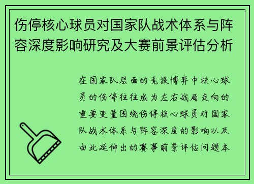 伤停核心球员对国家队战术体系与阵容深度影响研究及大赛前景评估分析