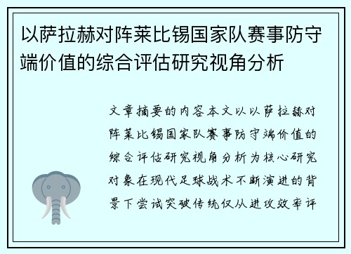 以萨拉赫对阵莱比锡国家队赛事防守端价值的综合评估研究视角分析