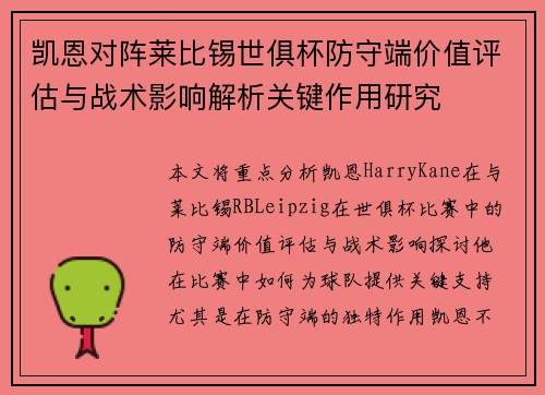 凯恩对阵莱比锡世俱杯防守端价值评估与战术影响解析关键作用研究 凯恩对阵莱比锡世俱杯防守端价值评估与战术影响解析关键作用研究
