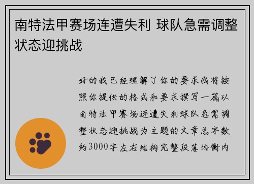 南特法甲赛场连遭失利 球队急需调整状态迎挑战