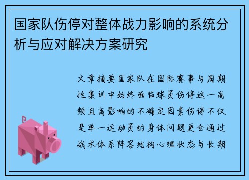国家队伤停对整体战力影响的系统分析与应对解决方案研究