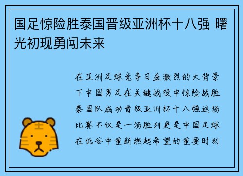 国足惊险胜泰国晋级亚洲杯十八强 曙光初现勇闯未来
