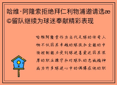 哈维·阿隆索拒绝拜仁利物浦邀请选择留队继续为球迷奉献精彩表现 哈维·阿隆索拒绝拜仁利物浦邀请选择留队继续为球迷奉献精彩表现