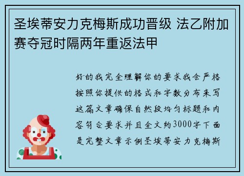 圣埃蒂安力克梅斯成功晋级 法乙附加赛夺冠时隔两年重返法甲 圣埃蒂安力克梅斯成功晋级 法乙附加赛夺冠时隔两年重返法甲