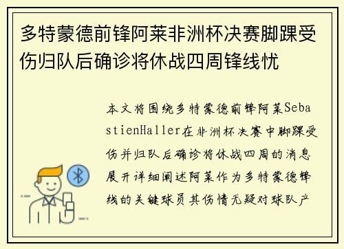多特蒙德前锋阿莱非洲杯决赛脚踝受伤归队后确诊将休战四周锋线忧 多特蒙德前锋阿莱非洲杯决赛脚踝受伤归队后确诊将休战四周锋线忧