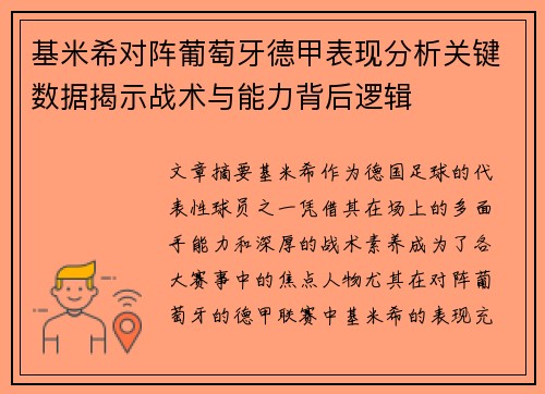 基米希对阵葡萄牙德甲表现分析关键数据揭示战术与能力背后逻辑 基米希对阵葡萄牙德甲表现分析关键数据揭示战术与能力背后逻辑