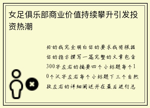 女足俱乐部商业价值持续攀升引发投资热潮 女足俱乐部商业价值持续攀升引发投资热潮