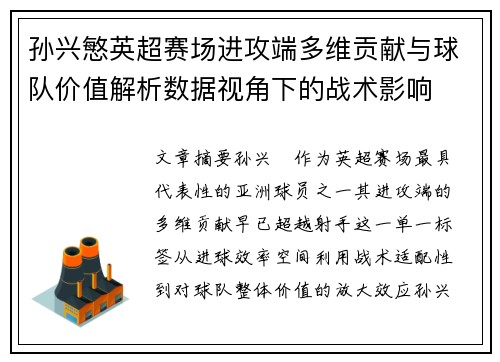 孙兴慜英超赛场进攻端多维贡献与球队价值解析数据视角下的战术影响 孙兴慜英超赛场进攻端多维贡献与球队价值解析数据视角下的战术影响