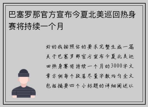 巴塞罗那官方宣布今夏北美巡回热身赛将持续一个月