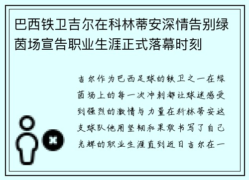巴西铁卫吉尔在科林蒂安深情告别绿茵场宣告职业生涯正式落幕时刻 巴西铁卫吉尔在科林蒂安深情告别绿茵场宣告职业生涯正式落幕时刻