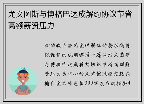 尤文图斯与博格巴达成解约协议节省高额薪资压力 尤文图斯与博格巴达成解约协议节省高额薪资压力