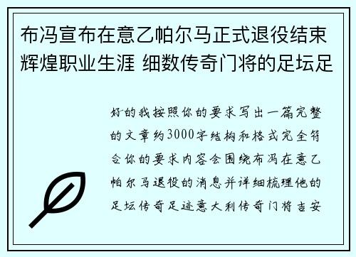 布冯宣布在意乙帕尔马正式退役结束辉煌职业生涯 细数传奇门将的足坛足迹