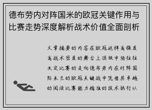 德布劳内对阵国米的欧冠关键作用与比赛走势深度解析战术价值全面剖析 德布劳内对阵国米的欧冠关键作用与比赛走势深度解析战术价值全面剖析