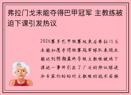 弗拉门戈未能夺得巴甲冠军 主教练被迫下课引发热议