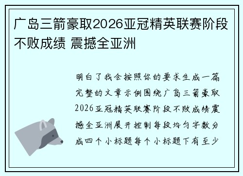 广岛三箭豪取2026亚冠精英联赛阶段不败成绩 震撼全亚洲 广岛三箭豪取2026亚冠精英联赛阶段不败成绩 震撼全亚洲