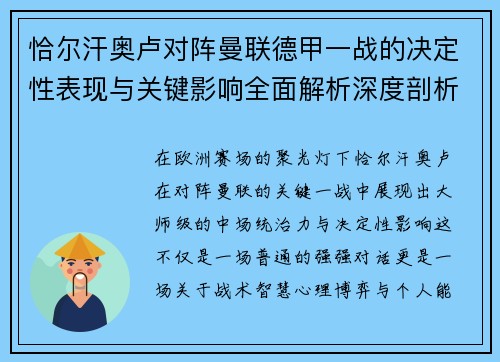 恰尔汗奥卢对阵曼联德甲一战的决定性表现与关键影响全面解析深度剖析