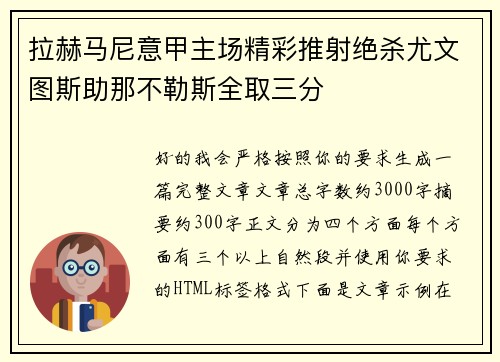 拉赫马尼意甲主场精彩推射绝杀尤文图斯助那不勒斯全取三分