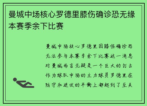 曼城中场核心罗德里膝伤确诊恐无缘本赛季余下比赛 曼城中场核心罗德里膝伤确诊恐无缘本赛季余下比赛