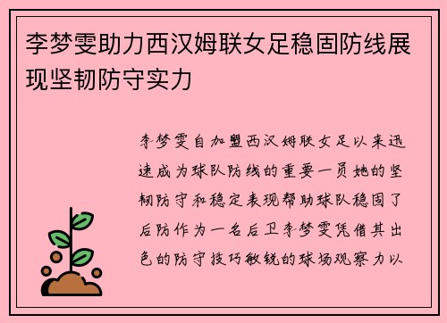 李梦雯助力西汉姆联女足稳固防线展现坚韧防守实力 李梦雯助力西汉姆联女足稳固防线展现坚韧防守实力