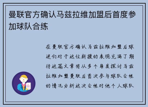 曼联官方确认马兹拉维加盟后首度参加球队合练
