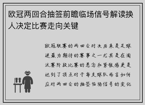 欧冠两回合抽签前瞻临场信号解读换人决定比赛走向关键