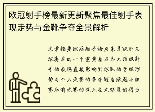 欧冠射手榜最新更新聚焦最佳射手表现走势与金靴争夺全景解析 欧冠射手榜最新更新聚焦最佳射手表现走势与金靴争夺全景解析