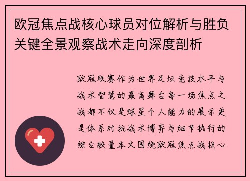 欧冠焦点战核心球员对位解析与胜负关键全景观察战术走向深度剖析 欧冠焦点战核心球员对位解析与胜负关键全景观察战术走向深度剖析