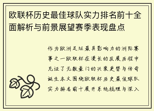 欧联杯历史最佳球队实力排名前十全面解析与前景展望赛季表现盘点 欧联杯历史最佳球队实力排名前十全面解析与前景展望赛季表现盘点