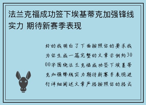 法兰克福成功签下埃基蒂克加强锋线实力 期待新赛季表现