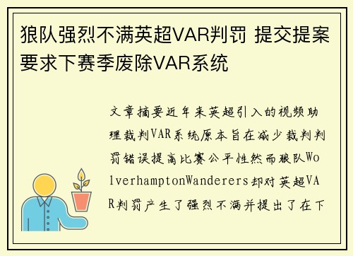 狼队强烈不满英超VAR判罚 提交提案要求下赛季废除VAR系统