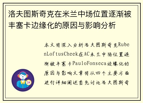 洛夫图斯奇克在米兰中场位置逐渐被丰塞卡边缘化的原因与影响分析 洛夫图斯奇克在米兰中场位置逐渐被丰塞卡边缘化的原因与影响分析