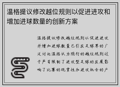 温格提议修改越位规则以促进进攻和增加进球数量的创新方案 温格提议修改越位规则以促进进攻和增加进球数量的创新方案